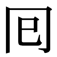 「囘」の明朝体フォント・イメージ