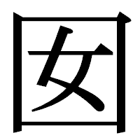 「囡」の明朝体フォント・イメージ