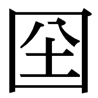 「囶」の明朝体フォント・イメージ