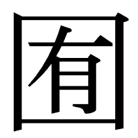 「囿」の明朝体フォント・イメージ