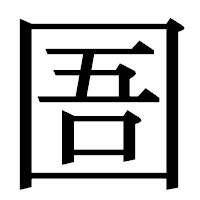 「圄」の明朝体フォント・イメージ