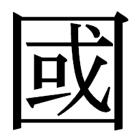 「國」の明朝体フォント・イメージ