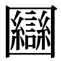 「圝」の明朝体フォント・イメージ