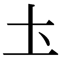 「圡」の明朝体フォント・イメージ