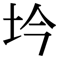 「坅」の明朝体フォント・イメージ