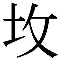 「坆」の明朝体フォント・イメージ