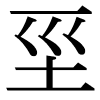 「坙」の明朝体フォント・イメージ