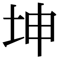 「坤」の明朝体フォント・イメージ