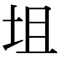 「坥」の明朝体フォント・イメージ