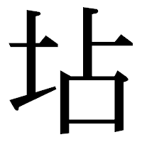 「坫」の明朝体フォント・イメージ