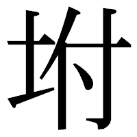 「坿」の明朝体フォント・イメージ