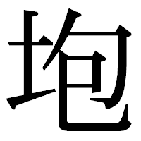 「垉」の明朝体フォント・イメージ