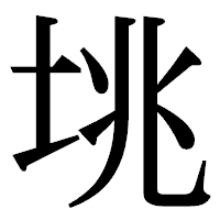 「垗」の明朝体フォント・イメージ
