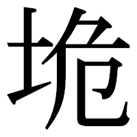 「垝」の明朝体フォント・イメージ