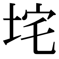 「垞」の明朝体フォント・イメージ