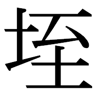 「垤」の明朝体フォント・イメージ