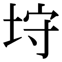 「垨」の明朝体フォント・イメージ