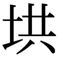 「垬」の明朝体フォント・イメージ