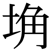 「埆」の明朝体フォント・イメージ