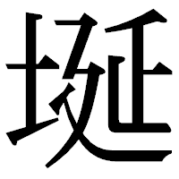 「埏」の明朝体フォント・イメージ