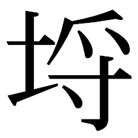 「埒」の明朝体フォント・イメージ