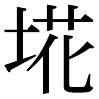 「埖」の明朝体フォント・イメージ