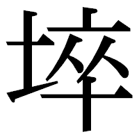 「埣」の明朝体フォント・イメージ