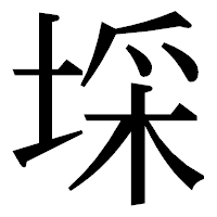 「埰」の明朝体フォント・イメージ