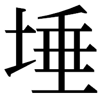 「埵」の明朝体フォント・イメージ