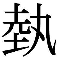 「埶」の明朝体フォント・イメージ