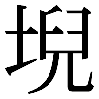 「堄」の明朝体フォント・イメージ