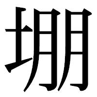 「堋」の明朝体フォント・イメージ