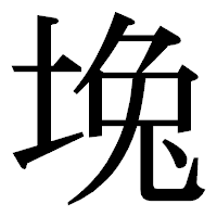 「堍」の明朝体フォント・イメージ
