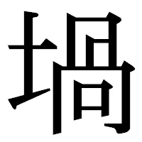 「堝」の明朝体フォント・イメージ