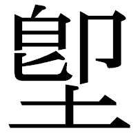 「堲」の明朝体フォント・イメージ