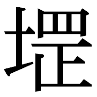 「堽」の明朝体フォント・イメージ