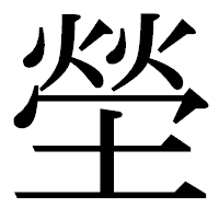 「塋」の明朝体フォント・イメージ