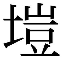 「塏」の明朝体フォント・イメージ