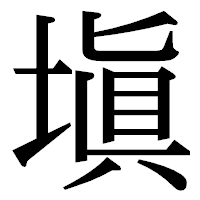 「塡」の明朝体フォント・イメージ
