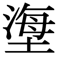 「塰」の明朝体フォント・イメージ