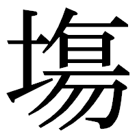 「塲」の明朝体フォント・イメージ