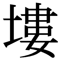 「塿」の明朝体フォント・イメージ