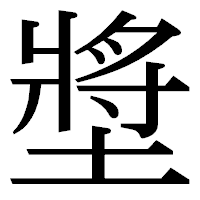 「墏」の明朝体フォント・イメージ