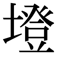 「墱」の明朝体フォント・イメージ