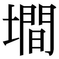 「墹」の明朝体フォント・イメージ