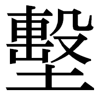 「墼」の明朝体フォント・イメージ