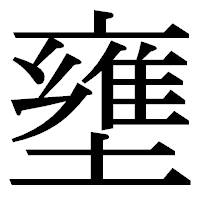 「壅」の明朝体フォント・イメージ