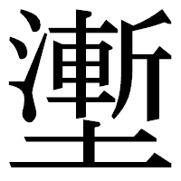 「壍」の明朝体フォント・イメージ