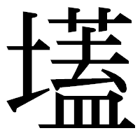 「壒」の明朝体フォント・イメージ