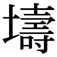 「壔」の明朝体フォント・イメージ